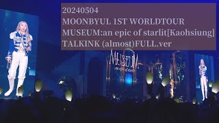 문별 (Moonbyul) 1st world tour 20240504KAOHSIUNG TALKING (almost)FULL.ver玟星高雄演唱會脫口秀 ​Day1