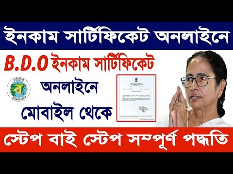 How to apply for income certificate online in west bengal | e district portal