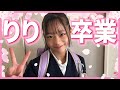 りり卒業しました!!🎓🌸