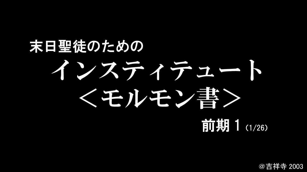 末日聖徒のための モルモン書 インスティテュート前期1 1 26 録音 吉祥寺03 講師 中村三和子 Youtube 末日聖徒のための モルモン書 インスティテュート前期1 1 26 録音 吉祥寺03 講師 中村三和子 Youtube