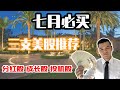 【美股理财】七月必买三支美股推荐 - 超高分红股息股[MMM]，潜力成长价值股 [SPOT]，数月收益翻倍投机股[SE]各推一支