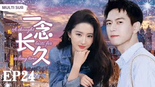 MULTISUB现代爱情剧【一念长久/A thought lasts for a long time】▶EP24🎈街头画家“李现”误撞富家千金“刘亦菲”🌟发现是自己未婚妻👠甜美爱情与阶层冲突的欢乐故事