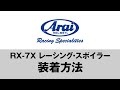RX-7X レーシング・スポイラー〈装着方法〉 RACING SPOILER Installation