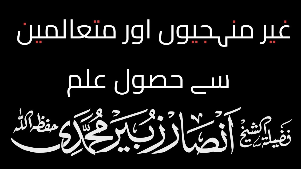 Gair Manhajiyon aur Brothers se Husool e Ilm Manhaj e Salaf ki Roshni mein Shaikh Ansar Zubair