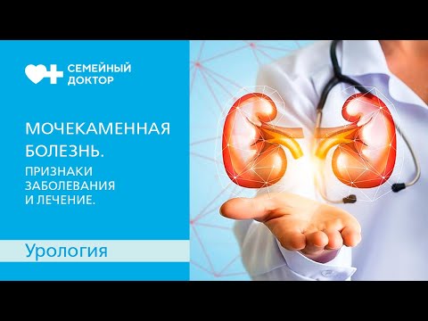 Мочекаменная болезнь. Признаки заболевания и лечение.