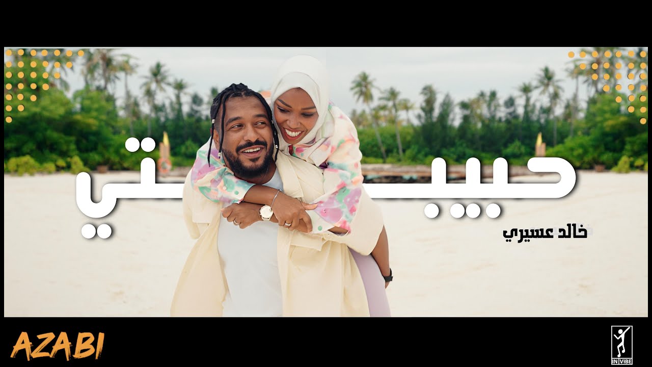 KHALID ASSIRI - HABEBTI | خالد عسيري - حبيبتي (Official Video)