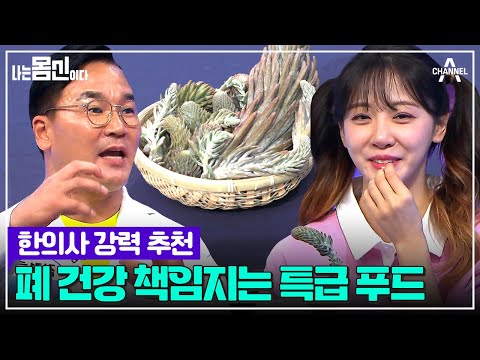 한의사가 알려주는 폐암에 좋은 1급 푸드의 정체는? ★폐 건강 특급 주스★ 레시피 공개! | 나는 몸신이다 시즌2 17 회