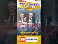 台積電股東會》魏哲家：下面幾年都很好 要買股「請繼續」