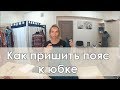 Как пришить пояс к юбке