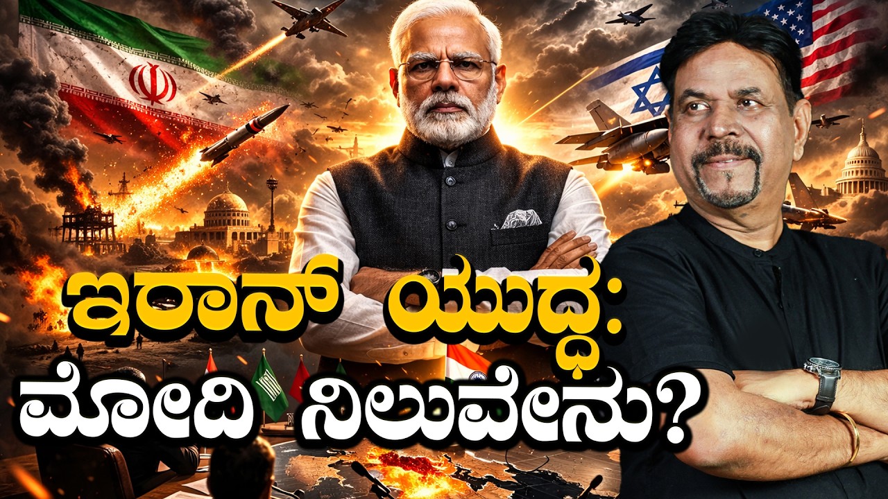 ಇರಾನ್ ಯುದ್ಧ:  ಮೋದಿ ನಿಲುವೇನು?