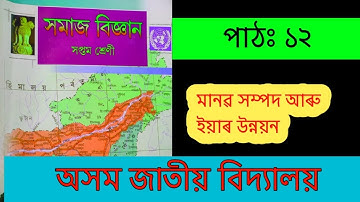 Class 7 || Social Science || Chapter 12 || assam Jatiya Vidyalaya