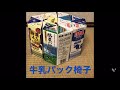 牛乳パック椅子① 〜組立編　牛乳パックで子供イスを作ろう！　丈夫なので大人も座れます♪