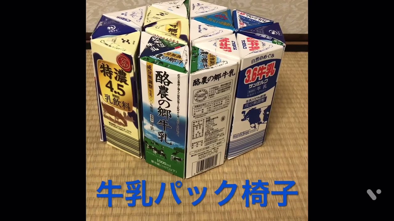 牛乳パック椅子① 〜組立編　牛乳パックで子供イスを作ろう！　丈夫なので大人も座れます♪