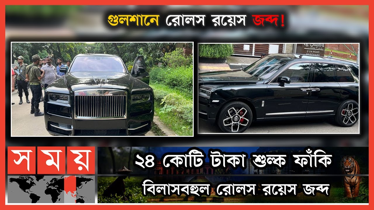 ⁣ফেসবুকে ২৭ কোটি টাকার রোলস রয়েলসের ছবি দিয়ে ধরা! | Dhaka News | Rolls Royce Seized in Dhaka