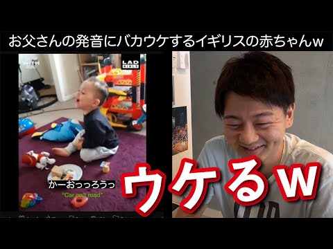 お父さんの発音にバカウケするイギリスの赤ちゃんが面白いｗ