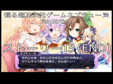 観るゲーム【超次次元ゲームネプテューヌRe;Birth 1】13話(END) ※無駄なシーンは全てカット!*