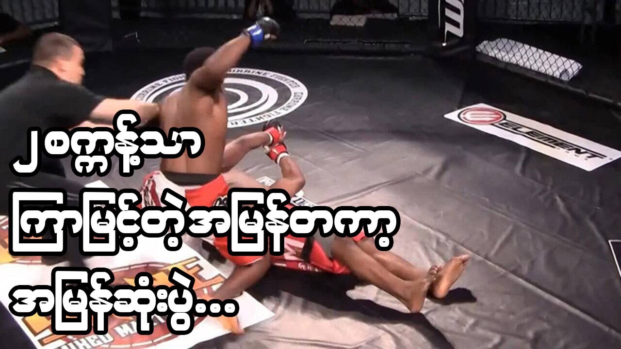 လက်သီးတစ်ချက် (သို့) ကန်ချက်တစ်ခါထဲနဲ့ အနိုင်ယူတိုက်ခိုက်သွားတဲ့ လက်ဝှေ့သမားများ