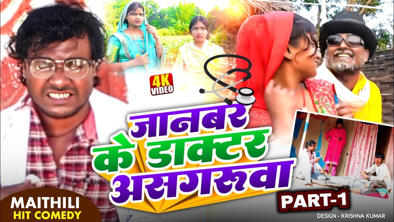 जानबर के डाक्टर असगरुवा Part-1 // Janwar Ke Doctor Asgaruwa Part-1 #asgaruwacomedy #sukhraofficial