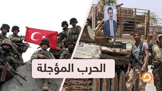 الطريق إلى إدلب .. إرهـ ـاصـ ـات الحـ ر ب المؤجلة بين تركيا ونظام الأسد مع الإعلامي خالد جعفر