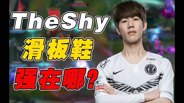 10分钟领先2000块！TheShy的上单滑板鞋为什么这么强？ - 天天要闻