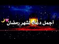 اجمل دعاء رمضان 2022 حالات واتس اب دينيه ستوريات انستا قصيرة مقاطع دينية