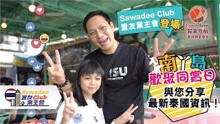 【泰國業主會】置友Sawadee Club業主會登場！與您分享最新 ... 