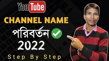 How to Change YouTube Channel Name in Mobile 2022 | YouTube Channel Name Change Mobile Bangla