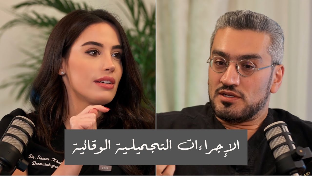 الاجراءات التجميلية الوقائية | بودكاست بدون فلتر