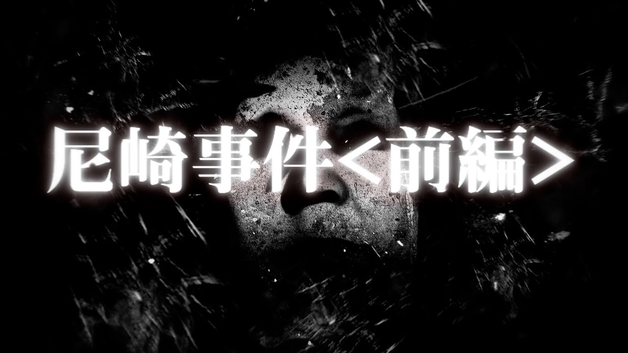 【尼崎事件】モンスター前編【角田美代子】