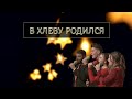 В ХЛЕВУ РОДИЛСЯ | КВАРТЕТ | РОЖДЕСТВЕНСКАЯ ПЕСНЯ