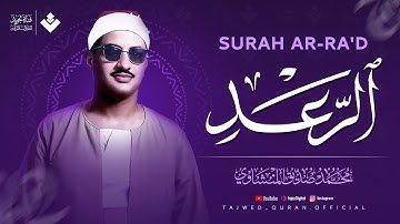 أرقى نهاوند ستسمعه على الإطلاق | سورة الرعد كاملة | الشيخ محمد صديق المنشاوي 🎧