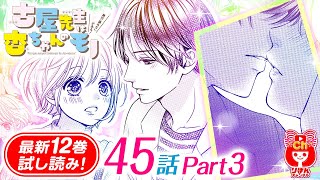 【漫画】遠距離を乗り越えて彼女にプロポーズ♡ 彼女＆両親の反応は…？『古屋先生は杏ちゃんのモノ』12巻#3【恋愛マンガ動画】