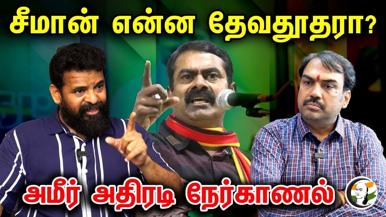 🔴LIVE: சீமான் என்ன தேவதூதரா? Director Ameer Interview With Rangaraj Pandey  | Seeman | NTK  | Urudu