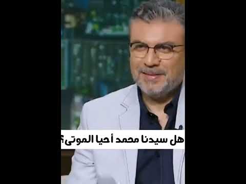 هل سيدنا محمد أحيا الموتى