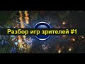 Разбор реплеев зрителей  с Basset #1 . Нестандартные ситуации в ZvP в StarCraft 2