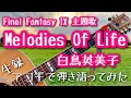 【Final Fantasy IX 主題歌 &minus; Melodies Of Life / 白鳥英美子】弾き語りカバー@江戸川 / 丸山詩乃