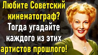 Проверьте Свою Зрительную Память, Угадав Всех Артистов СССР В Молодости! | Вспоминая былое