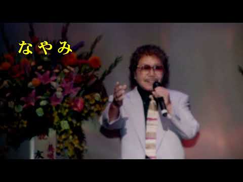 なやみ　歌　杉良太路　／　カバー　福田太郎