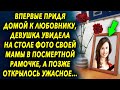 Впервые придя к нему домой, девушка увидела на столе фото мамы, а позже оказалось…