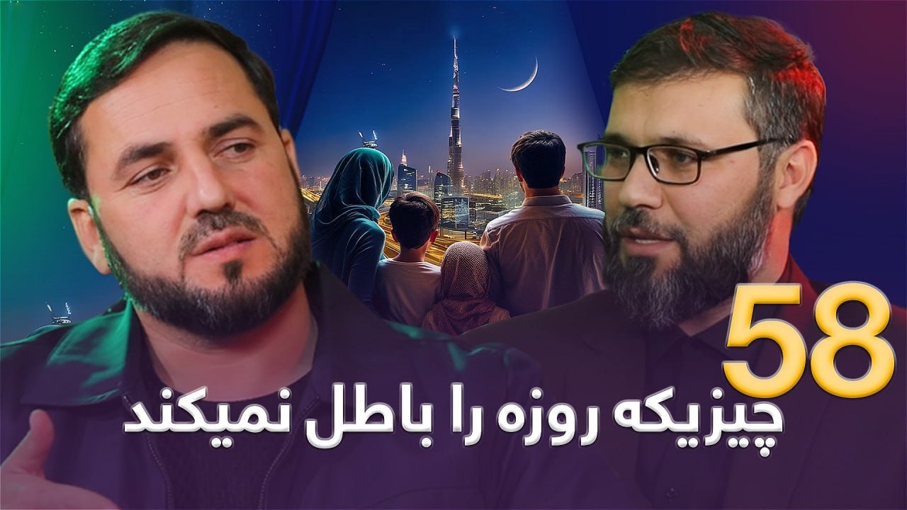 58 چیزی که روزه را باطل نمی کند/ ۵۸ شیان چې روژه نه ماتوي / 58 Things That Do Not Break the Fast