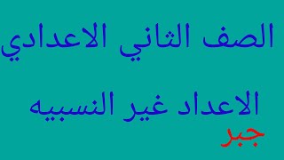 الاعداد غير النسبيه الصف الثاني الاعدادي