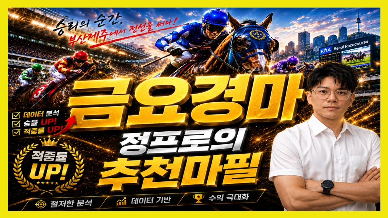 ⚽정프로경마#유튜브/#6월5일 금요경마🏀서울/부산/제주경마⚽정프로경마🥎오세현경마🚩쓰나미경마⚽부산경마🏐제주인경마⚾선동렬경마🏀제주김기자⚾별대박경마🥎조찬훈경마🏀박수홍경마🏐강백호경마