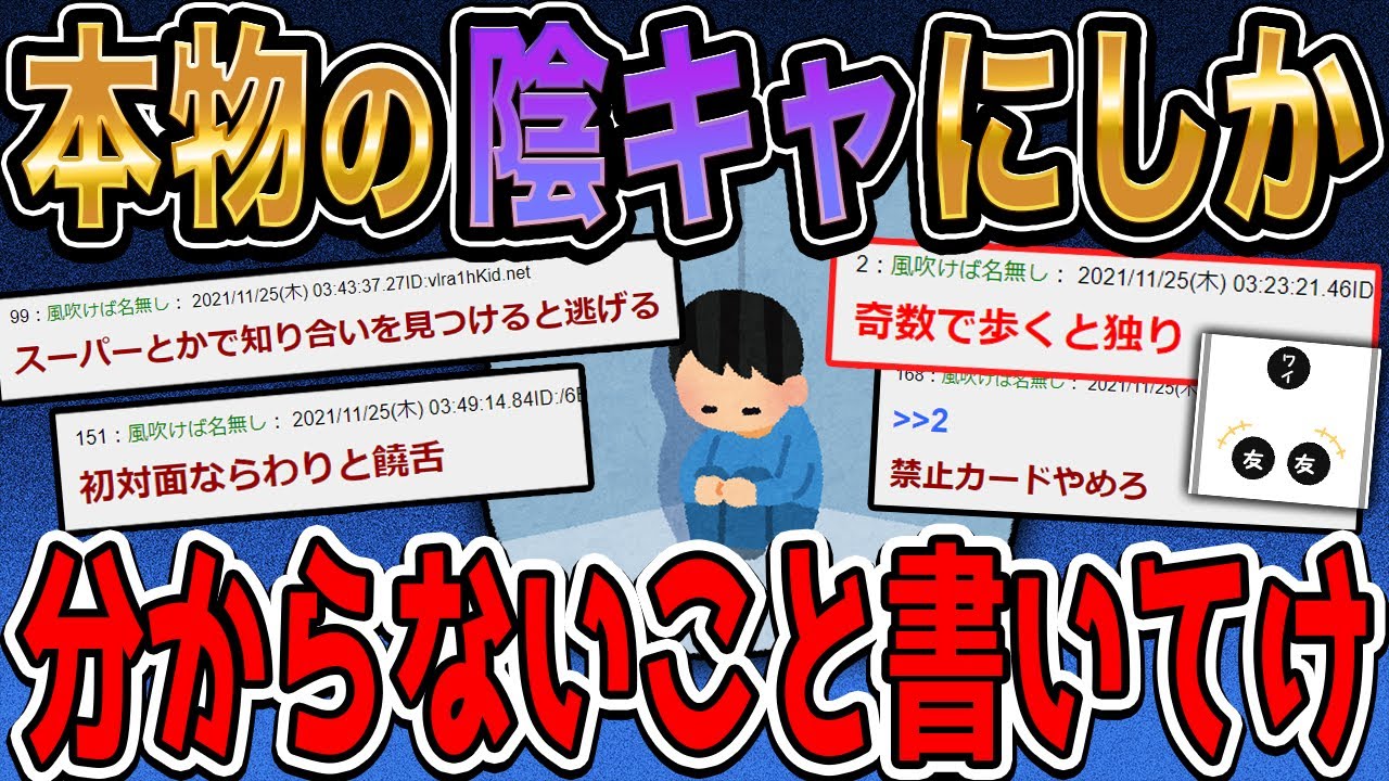 本物の陰キャにしか分からないこと書いてけｗｗｗ【2ch面白いスレ】【ゆっくり解説】