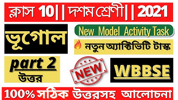 🔥Model activity task | Geography |Class X | Model activity task class 10 geography part 2 | Answer🔥