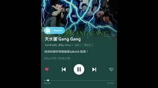 天水圍 gang gang (lyrics)
