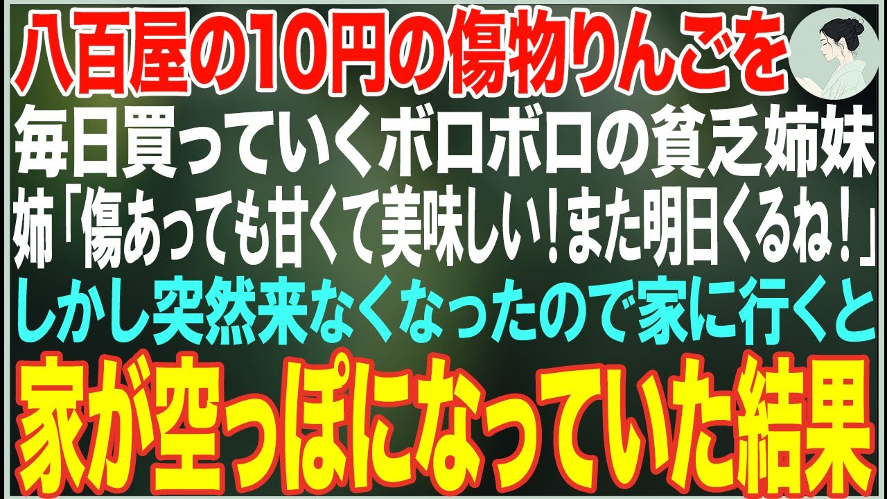 【感動する話】八百屋の10円の傷物りんごを毎日買っていくボロボロの貧乏姉妹→ある日突然来なくなったので家に行くと、家が空っぽになっていた結果...【朗読・スカッと・泣ける話】