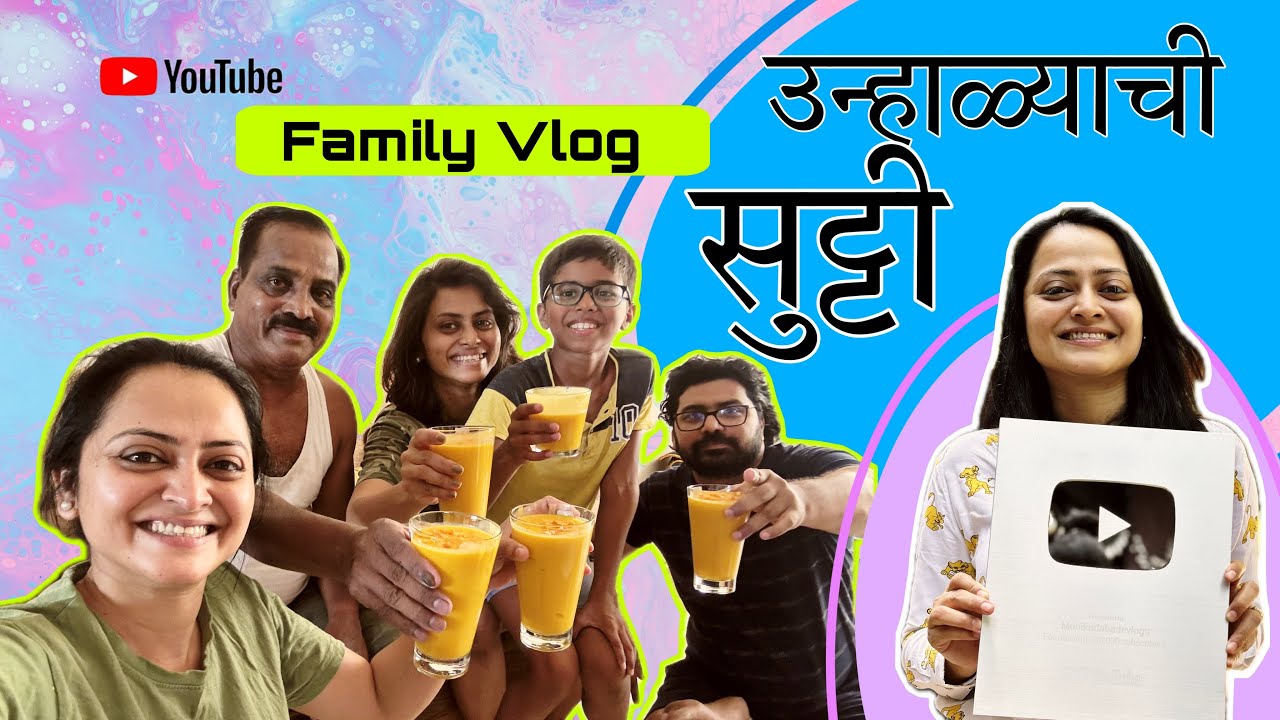 उन्हाळातली सुट्टी! | Monika Dabade | Family Vlog
