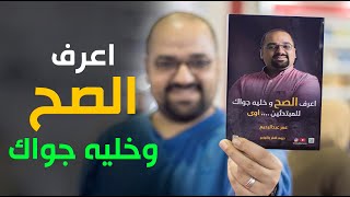 اعرف الصح وخليه جواك | عمر عبد الرحيم