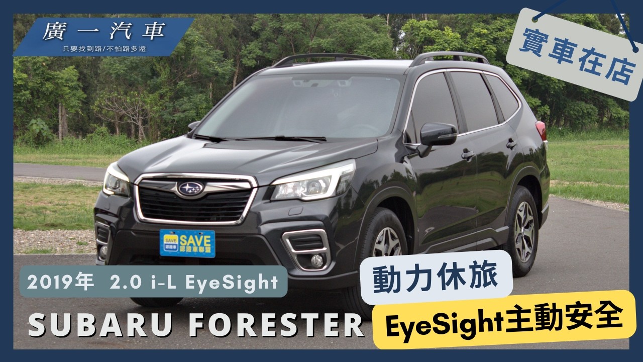 《2019年 SUBARU FORESTER》動力休旅｜嘉義SAVE廣一汽車