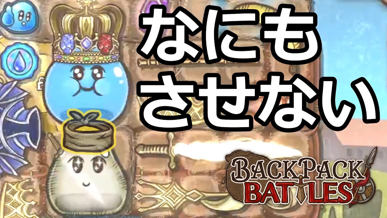 無敵と盲目で相手に何もさせず完勝！【BpBアーカイブ】